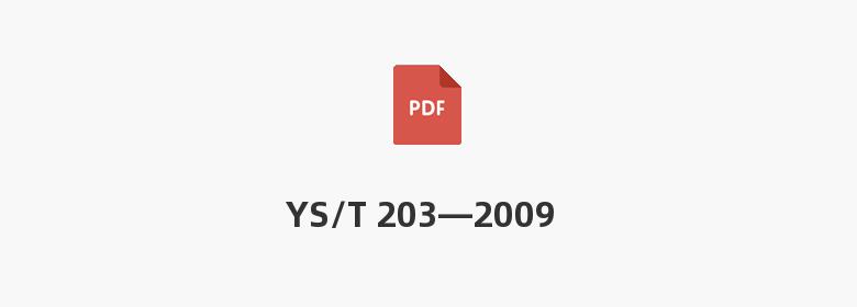 YS/T 203—2009